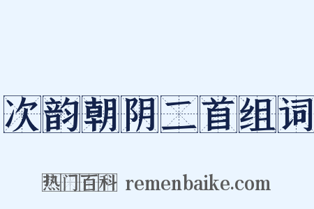 次韵朝阴二首组词是什么意思的图片